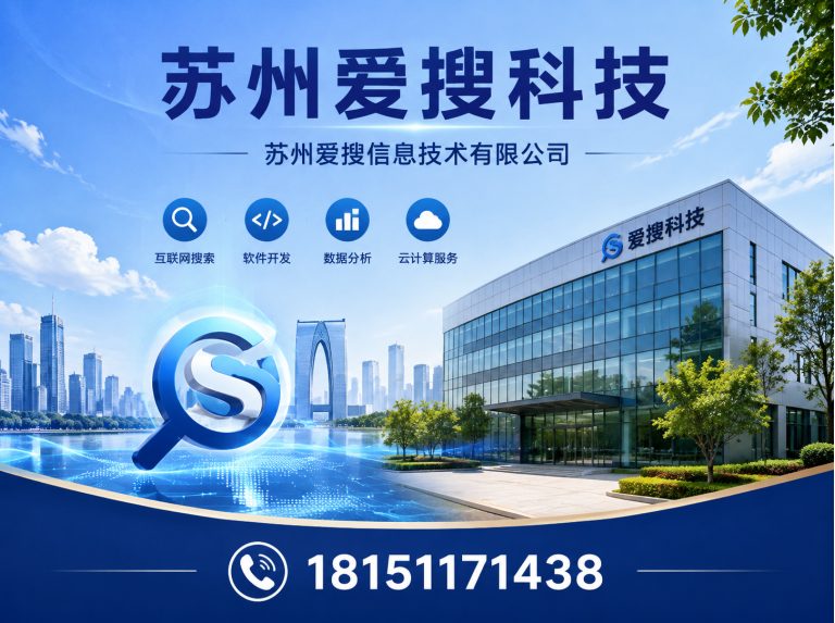 张家港市苏州爱搜信息技术有限公司展示图